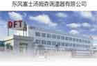 东风富士汤姆森调温器有限公司
